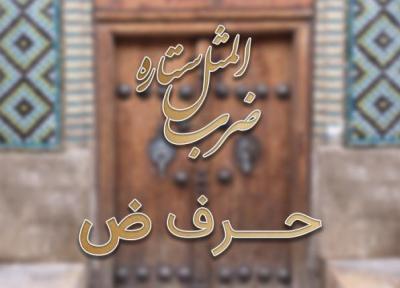 فهرست ضرب المثل های حرف ض به همراه معنی فهرست ضرب المثل های حرف ض به همراه معنی